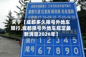 关于【成都多久限号外地车限行,成都限号外地车规定最新消息2026年】