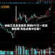 纳指又见历史新高 跨境ETF又一轮密集停牌 风险点集中在哪？