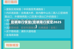 昆明限行恢复(昆明限行规定2025)
