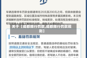 关于【成都限行罚款,成都限行罚款规则】