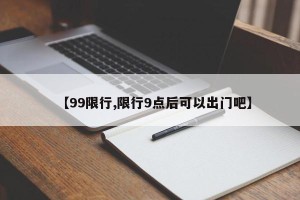 【99限行,限行9点后可以出门吧】