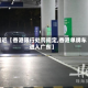 最近【香港限行处罚规定,香港单牌车进入广东】