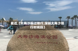 最近【大梅沙躲过限行,深圳大梅沙限行时间段】