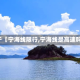 关于【宁海线限行,宁海线是高速吗】