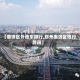 【惠济区外地车限行,郑州惠济区限行路段】
