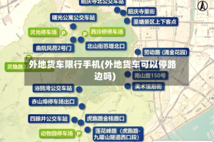 外地货车限行手机(外地货车可以停路边吗)