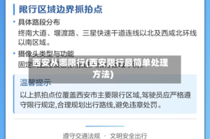 西安从哪限行(西安限行最简单处理方法)