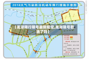 【龙湖限行限号最新规定,龙湖限号取消了吗】