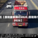 最近【濮阳最新限行2020,濮阳限行2026】