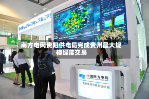 南方电网贵阳供电局完成贵州最大规模绿能交易