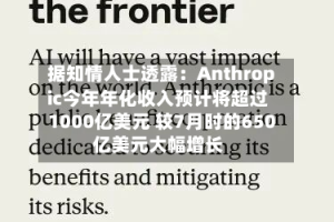 据知情人士透露：Anthropic今年年化收入预计将超过1000亿美元 较7月时的650亿美元大幅增长