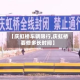 【庆虹桥车辆限行,庆虹桥要修多长时间】