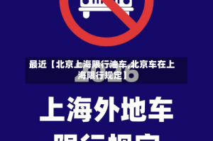 最近【北京上海限行油车,北京车在上海限行规定】