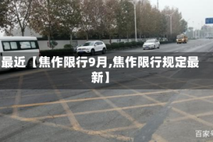 最近【焦作限行9月,焦作限行规定最新】