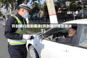开封限行限到哪块(开封限行限到哪块了)