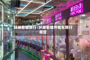 环球影城限行/环球影城外地车限行规定