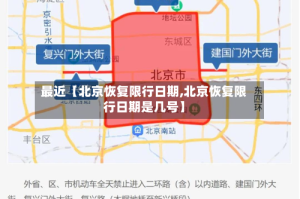 最近【北京恢复限行日期,北京恢复限行日期是几号】