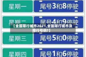 【全国限行城市2021,全国限行城市及限行号码?】
