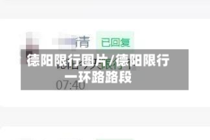 德阳限行图片/德阳限行一环路路段