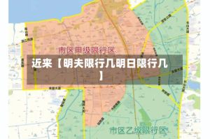 近来【明夫限行几明日限行几】