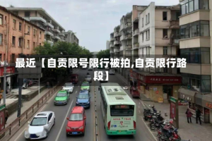 最近【自贡限号限行被拍,自贡限行路段】