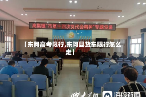 【东阿高考限行,东阿县货车限行怎么走】