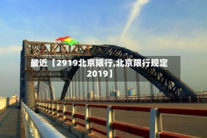 最近【2919北京限行,北京限行规定2019】