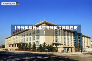 【冬残奥限行,北京冬残奥会赛程日历】