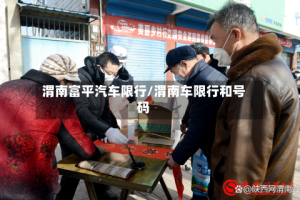 渭南富平汽车限行/渭南车限行和号码