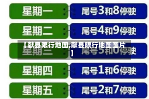 【献县限行地图,献县限行地图图片】