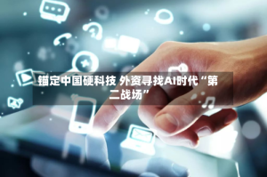 锚定中国硬科技 外资寻找AI时代“第二战场”