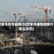 巴拿马按性别限行(巴拿马按性别限行怎么处罚)