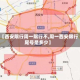 【西安限行周一限行不,周一西安限行尾号是多少】