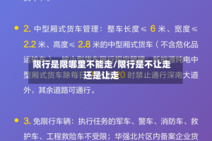 限行是限哪里不能走/限行是不让走还是让走