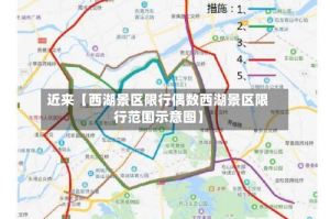 近来【西湖景区限行偶数西湖景区限行范围示意图】