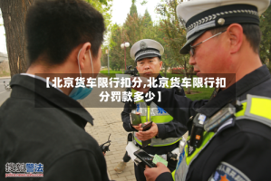 【北京货车限行扣分,北京货车限行扣分罚款多少】
