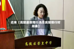 近来【高陵最新限行消息高陵限行时间表】