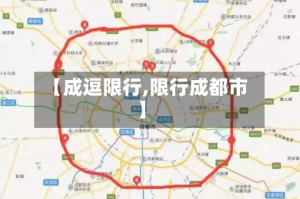 【成逗限行,限行成都市】