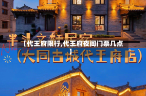 【代王府限行,代王府夜间门票几点】