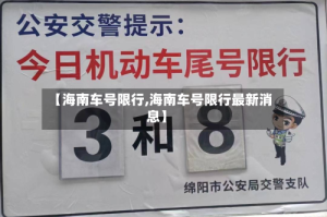 【海南车号限行,海南车号限行最新消息】