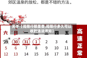 关于【闯限行那里查,闯限行多久可以收到违法通知】