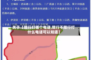 关于【限行打哪个电话,限行不限行打什么电话可以知道】