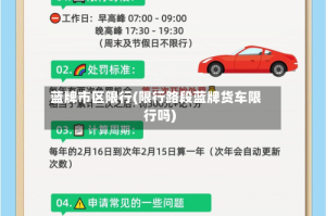 蓝牌市区限行(限行路段蓝牌货车限行吗)