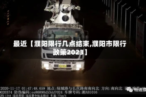 最近【濮阳限行几点结束,濮阳市限行政策2023】