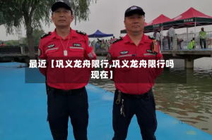 最近【巩义龙舟限行,巩义龙舟限行吗现在】