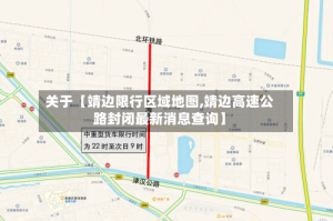 关于【靖边限行区域地图,靖边高速公路封闭最新消息查询】