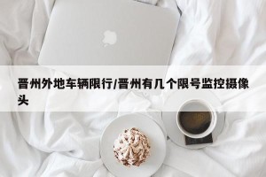 晋州外地车辆限行/晋州有几个限号监控摄像头