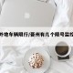 晋州外地车辆限行/晋州有几个限号监控摄像头