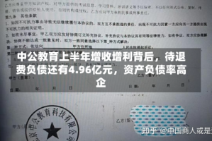 中公教育上半年增收增利背后，待退费负债还有4.96亿元，资产负债率高企