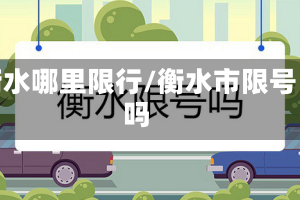 衡水哪里限行/衡水市限号吗